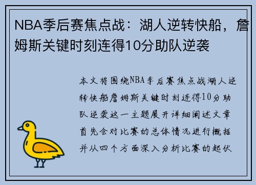 NBA季后赛焦点战：湖人逆转快船，詹姆斯关键时刻连得10分助队逆袭