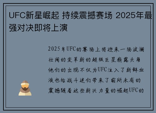 UFC新星崛起 持续震撼赛场 2025年最强对决即将上演