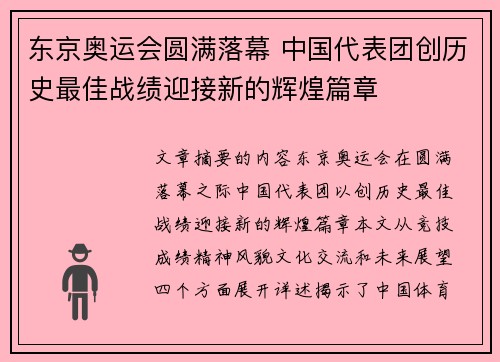 东京奥运会圆满落幕 中国代表团创历史最佳战绩迎接新的辉煌篇章