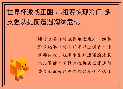 世界杯激战正酣 小组赛惊现冷门 多支强队提前遭遇淘汰危机