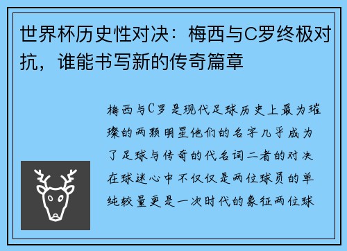 世界杯历史性对决：梅西与C罗终极对抗，谁能书写新的传奇篇章
