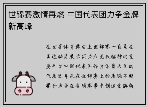世锦赛激情再燃 中国代表团力争金牌新高峰