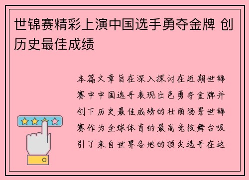 世锦赛精彩上演中国选手勇夺金牌 创历史最佳成绩