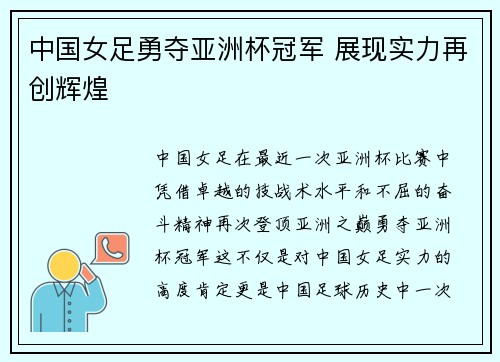 中国女足勇夺亚洲杯冠军 展现实力再创辉煌