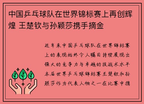 中国乒乓球队在世界锦标赛上再创辉煌 王楚钦与孙颖莎携手摘金