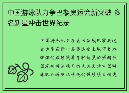 中国游泳队力争巴黎奥运会新突破 多名新星冲击世界纪录
