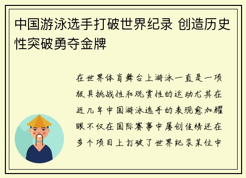中国游泳选手打破世界纪录 创造历史性突破勇夺金牌