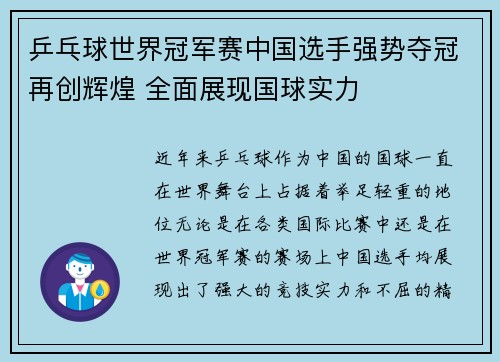 乒乓球世界冠军赛中国选手强势夺冠再创辉煌 全面展现国球实力