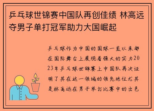 乒乓球世锦赛中国队再创佳绩 林高远夺男子单打冠军助力大国崛起