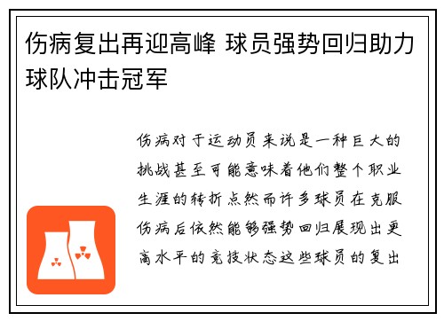伤病复出再迎高峰 球员强势回归助力球队冲击冠军