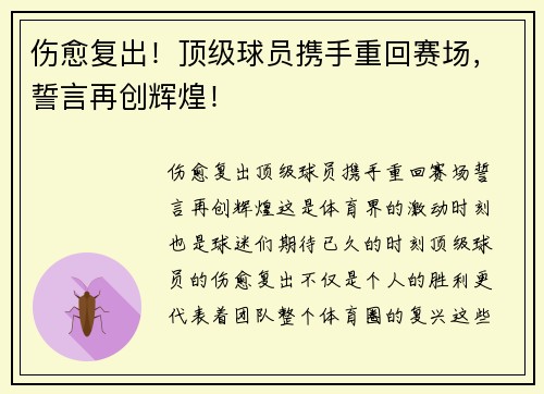 伤愈复出！顶级球员携手重回赛场，誓言再创辉煌！