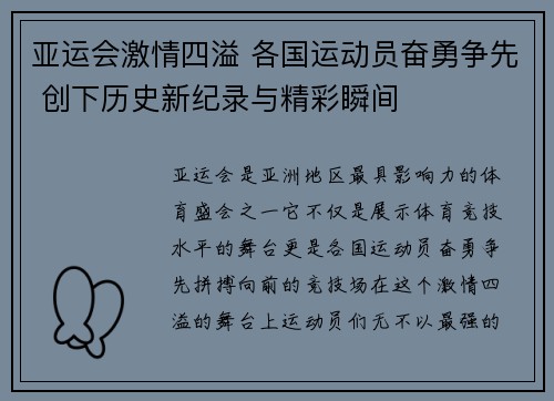亚运会激情四溢 各国运动员奋勇争先 创下历史新纪录与精彩瞬间