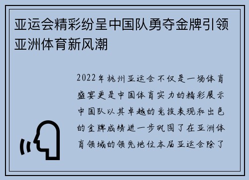 亚运会精彩纷呈中国队勇夺金牌引领亚洲体育新风潮