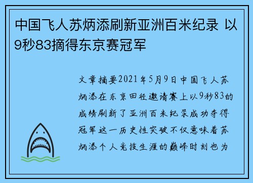 中国飞人苏炳添刷新亚洲百米纪录 以9秒83摘得东京赛冠军