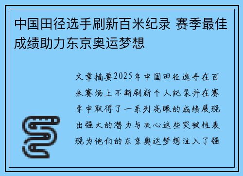 中国田径选手刷新百米纪录 赛季最佳成绩助力东京奥运梦想