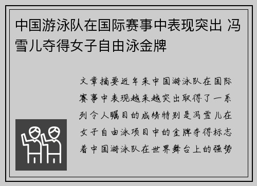 中国游泳队在国际赛事中表现突出 冯雪儿夺得女子自由泳金牌