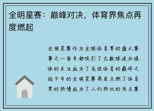 全明星赛：巅峰对决，体育界焦点再度燃起