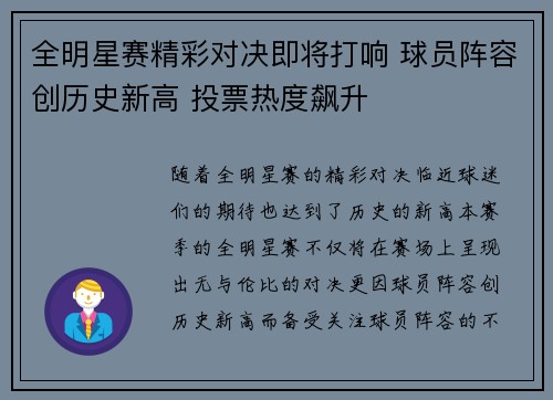全明星赛精彩对决即将打响 球员阵容创历史新高 投票热度飙升