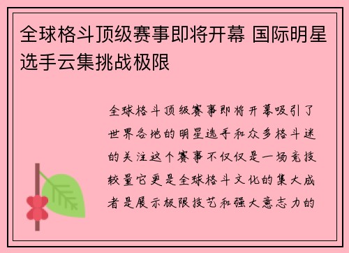 全球格斗顶级赛事即将开幕 国际明星选手云集挑战极限