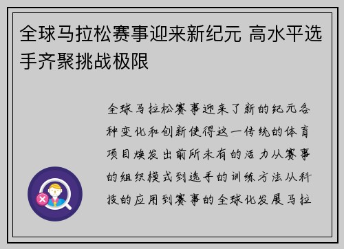 全球马拉松赛事迎来新纪元 高水平选手齐聚挑战极限