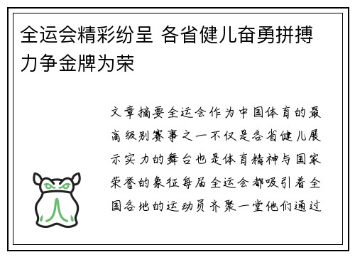 全运会精彩纷呈 各省健儿奋勇拼搏 力争金牌为荣