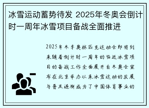 冰雪运动蓄势待发 2025年冬奥会倒计时一周年冰雪项目备战全面推进