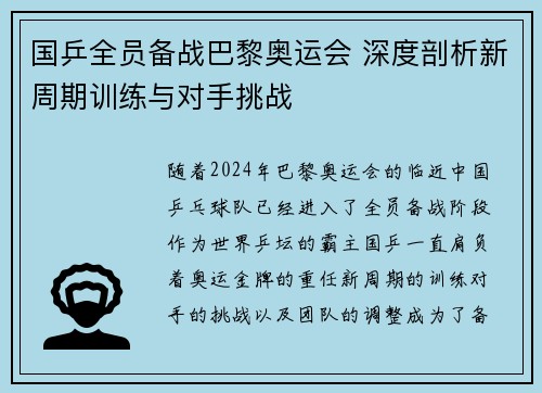 国乒全员备战巴黎奥运会 深度剖析新周期训练与对手挑战