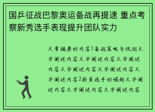 国乒征战巴黎奥运备战再提速 重点考察新秀选手表现提升团队实力