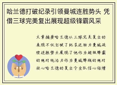 哈兰德打破纪录引领曼城连胜势头 凭借三球完美复出展现超级锋霸风采