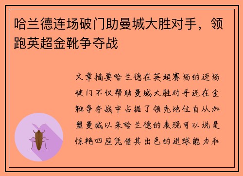 哈兰德连场破门助曼城大胜对手,领跑英超金靴争夺战