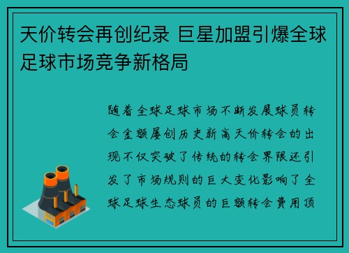 天价转会再创纪录 巨星加盟引爆全球足球市场竞争新格局