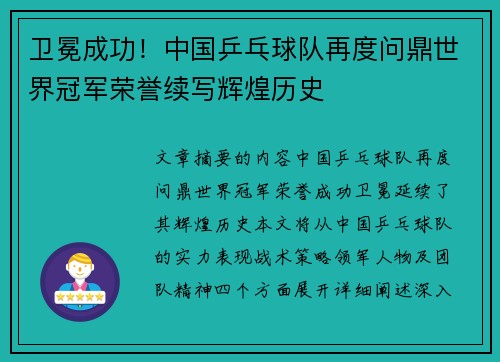 卫冕成功!中国乒乓球队再度问鼎世界冠军荣誉续写辉煌历史