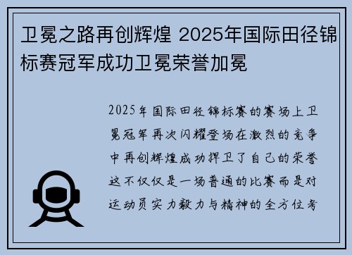 卫冕之路再创辉煌 2025年国际田径锦标赛冠军成功卫冕荣誉加冕