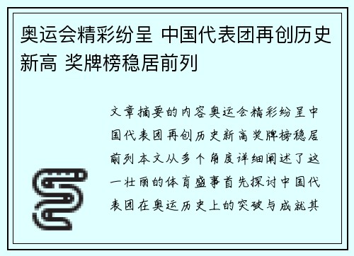 奥运会精彩纷呈 中国代表团再创历史新高 奖牌榜稳居前列