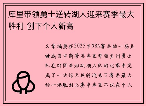 库里带领勇士逆转湖人迎来赛季最大胜利 创下个人新高