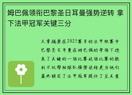 姆巴佩领衔巴黎圣日耳曼强势逆转 拿下法甲冠军关键三分
