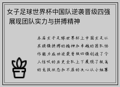 女子足球世界杯中国队逆袭晋级四强 展现团队实力与拼搏精神