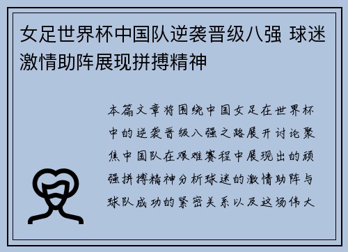 女足世界杯中国队逆袭晋级八强 球迷激情助阵展现拼搏精神