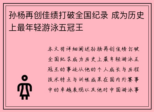 孙杨再创佳绩打破全国纪录 成为历史上最年轻游泳五冠王