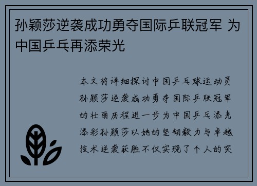 孙颖莎逆袭成功勇夺国际乒联冠军 为中国乒乓再添荣光