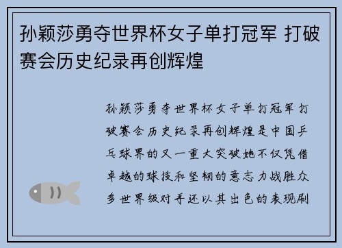 孙颖莎勇夺世界杯女子单打冠军 打破赛会历史纪录再创辉煌