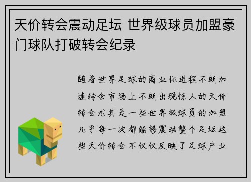 天价转会震动足坛 世界级球员加盟豪门球队打破转会纪录