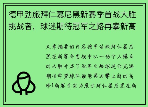 德甲劲旅拜仁慕尼黑新赛季首战大胜挑战者，球迷期待冠军之路再攀新高