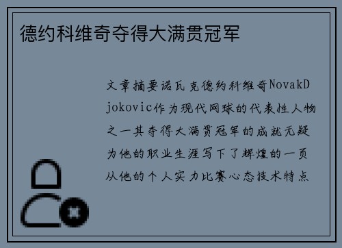 德约科维奇夺得大满贯冠军