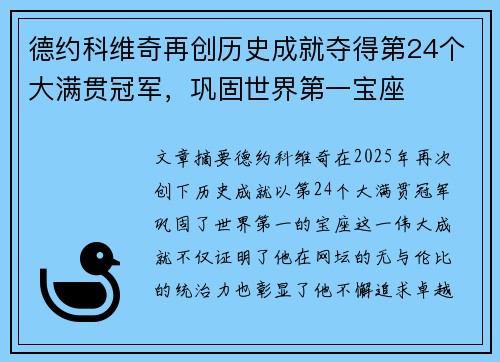 德约科维奇再创历史成就夺得第24个大满贯冠军，巩固世界第一宝座