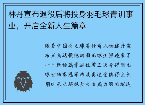 林丹宣布退役后将投身羽毛球青训事业，开启全新人生篇章