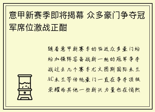 意甲新赛季即将揭幕 众多豪门争夺冠军席位激战正酣
