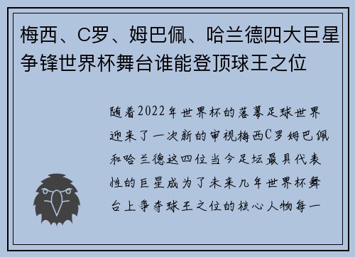 梅西、C罗、姆巴佩、哈兰德四大巨星争锋世界杯舞台谁能登顶球王之位
