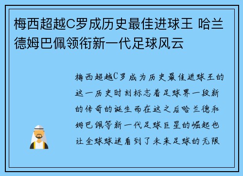 梅西超越C罗成历史最佳进球王 哈兰德姆巴佩领衔新一代足球风云