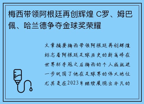梅西带领阿根廷再创辉煌 C罗、姆巴佩、哈兰德争夺金球奖荣耀